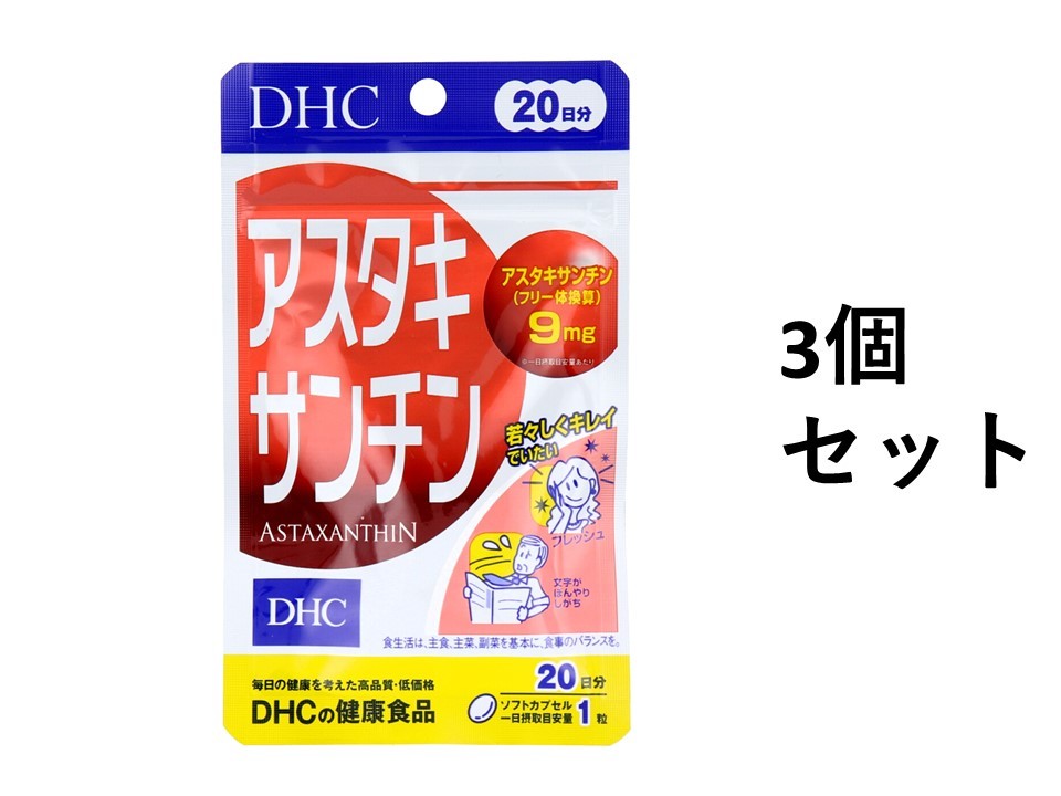 商品情報サイズ・容量個装サイズ：90X149X10mm個装重量：10g規格【名称】ヘマトコッカス藻色素加工食品【原材料】オリーブ油(スペイン製造)／ヘマトコッカス藻色素(アスタキサンチン含有)、ゼラチン、グリセリン、ビタミンE【栄養成分(1粒320mgあたり)】熱量：2.1kcaLたんぱく質：0.10g脂質：0.18g炭水化物：0.03g食塩相当量：0.0008gビタミンE： 2.7mgアスタキサンチン(フリー体換算)：9mg【召し上がり量】1日1粒を目安にお召し上がりください。【召し上がり方】・1日の目安量を守り、水またはぬるま湯でお召し上がりください。【注意】・お身体に異常を感じた場合は、飲用を中止してください。・本品は天然素材を使用しているため、色調に若干差が生じる場合があります。これは色の調整をしていないためであり、成分含有量や品質に問題はありません。・原材料をご確認の上、食品アレルギーのある方はお召し上がりにならないでください。・薬を服用中の方あるいは通院中の方、妊娠中の方は、お医者様にご相談の上、お召し上がりください。・お子様の手の届かないところで保管してください。・開封後はしっかり開封口を閉め、なるべく早くお召し上がりください。【保存方法】・直射日光、高温多湿な場所を避けて保存してください【3個セット】DHC アスタキサンチン 20日分 20粒入 アスタキサンチンを高濃度に詰め込んだソフトカプセルです。 商品紹介 アスタキサンチンを高濃度に詰め込んだソフトカプセルです。原料には、豊富にアスタキサンチンを含有し、サケなどの体色のもとになっているヘマトコッカス藻を採用。1日1粒目安で、毎日の食事だけでは補いにくいアスタキサンチンを9mgも含有し、さらに、ともにはたらくビタミンEを配合してはたらきを強化しました。●いつまでも若々しくキレイでいたい方や生活習慣が気になる方、冴えや視界のリスクが気になる方におすすめです。 1