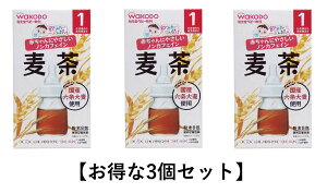 【バナークリックでP5倍★お得なクーポン配布】【3個セット】和光堂ベビー飲料 飲みたいぶんだけ 麦茶 1．2g×8包