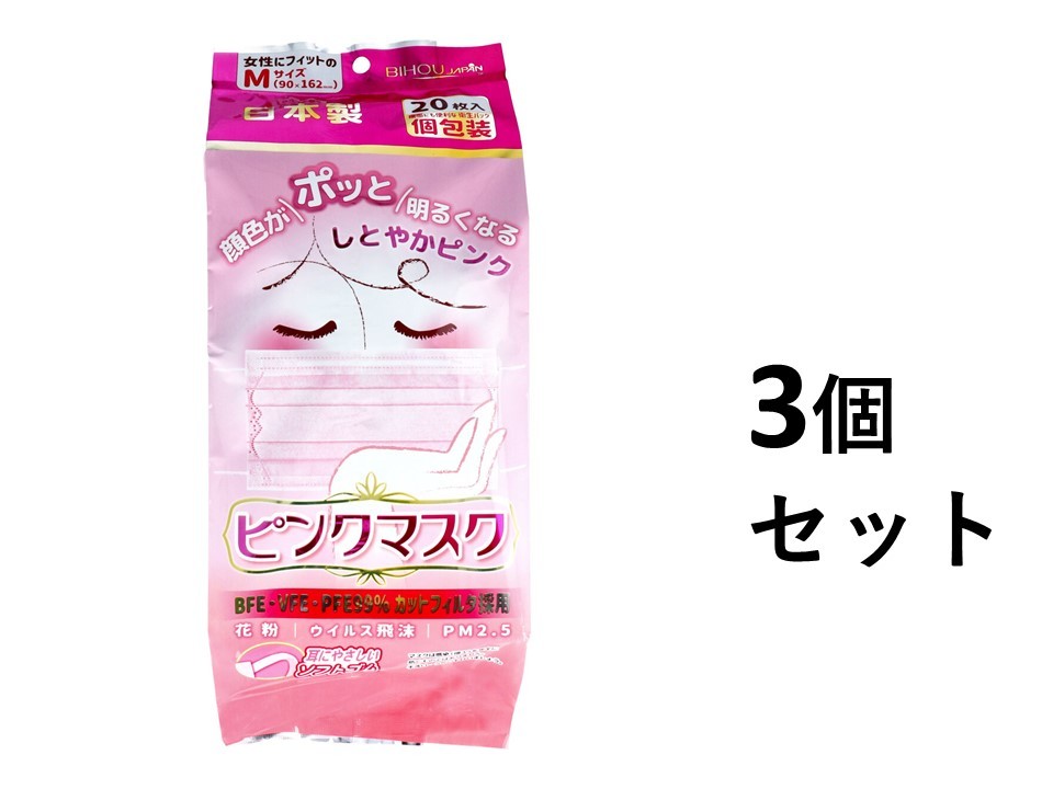 【ポイント10倍！バナーよりエントリー必須23日20:00～27日1:59】【3個セット】ピンクマスク 個包装 Mサイズ 20枚入