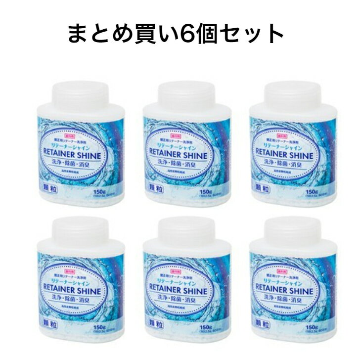 【ポイント10倍！！当店バナーよりエントリー必須5/9日20:00～5/16日1:59】【まとめ買い6個セット】JM Ortho リテーナーシャイン 6点セット 顆粒（60回分）(150g) 【イチオシ】※沖縄県 一部離島への発送は不可とさせていただきます。