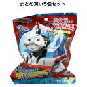 【ポイント10倍キャンペーン当店バナーよりエントリー必須】【まとめ買い5個セット】きかんしゃトーマス きらめくなかまたち バスボール 発泡タイプの入浴料 1個入...
