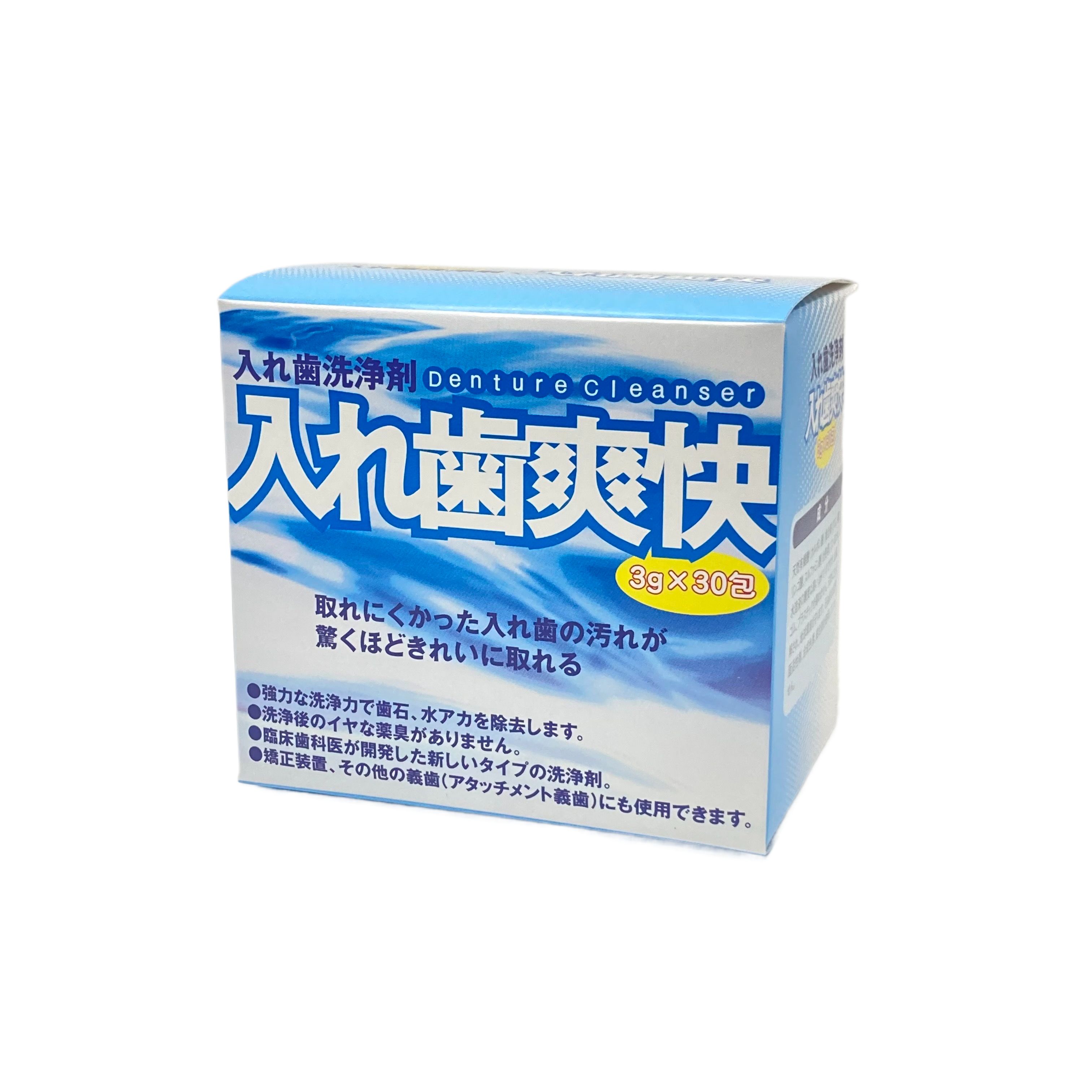 【歯科技工所監修 歯科専売】入れ歯洗浄剤”入れ歯爽快 3g 30包 入れ歯洗浄剤・入れ歯爽快 部分入れ歯 総義歯 金属床