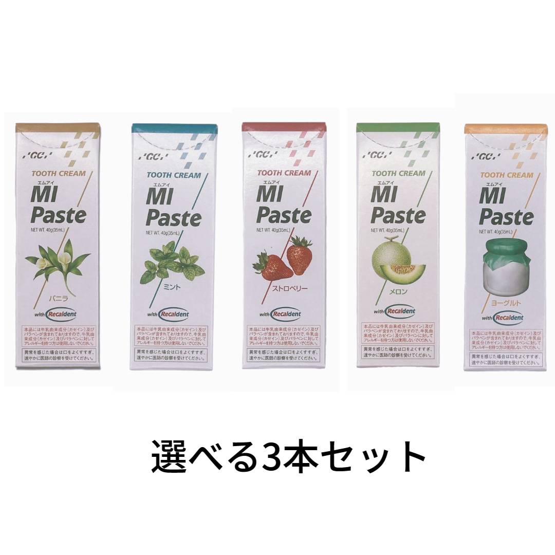 【選べる3本セット】ジーシー(GC) MI ペースト（1本/40g） メロン ストロベリー バニラ ヨーグルト ミント 【歯科専売品/送料無料】