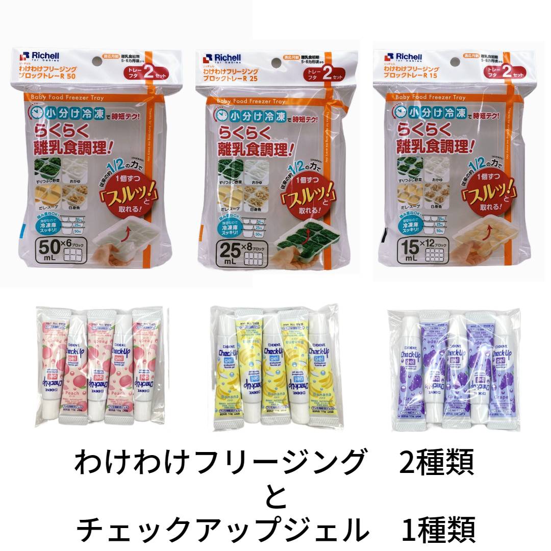 【選べる】リッチェル わけわけフリージングブロックトレー（15ml・25ml・50ml）2種類　選べる　チェックアップジェル　10g×5本　1種類　宅配便 わけわけフリージングブロックトレーとチェックアップジェルを選べる 商品紹介 わけわけフリージングブロックトレー離乳食を小分け冷凍保存する容器です。従来の商品より、さらに取り出しやすくなりました。ラクラク取り出し！1個ずつスルッと取れます。●薄型で積み重ねができるので冷凍庫にすっきり収納できます。●おかゆ、だし汁、スープ、白身魚のペースト、あんかけのあん、きざみうどん、すりおろし野菜など、1つのトレーでまとめて冷凍できます。●容器とフタは分かれているので、離乳食が入れやすいです。●電子レンジOK！●食器洗い乾燥機OK！●繰り返し使えます。●別サイズ同士でも積み重ねOK！チェックアップジェルフッ素滞留性を高めた独自の新処方。フッ素が口腔内のすみずみまで広がりやすいソフトジェル。研磨剤無配合。少量洗口に適した少ない泡立ち、やさしい香味。 1