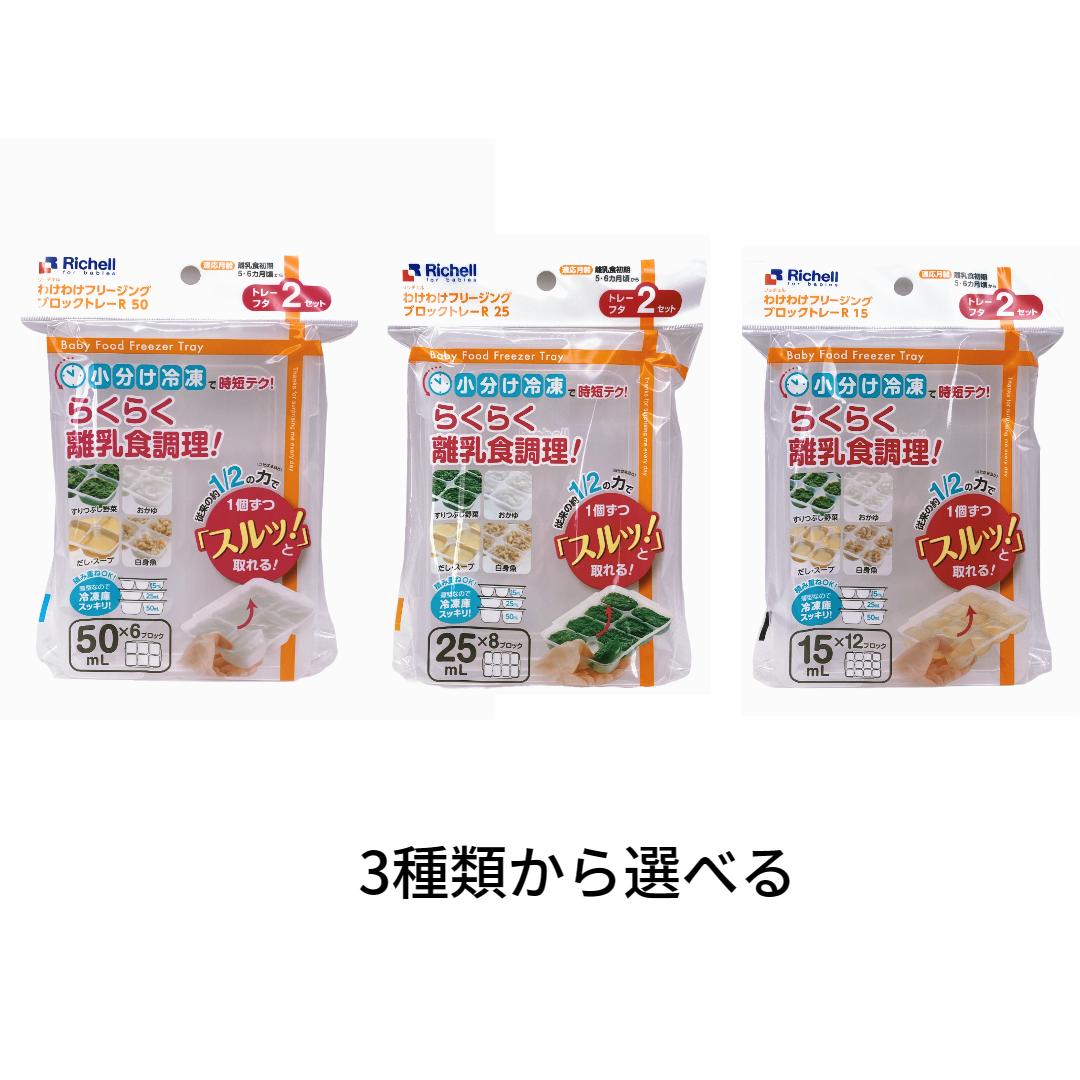 【選べる】リッチェル わけわけフリージングブロックトレー 15mL×12ブロック 25mL×8ブロック 50mL×6ブロック 2セット入1種類