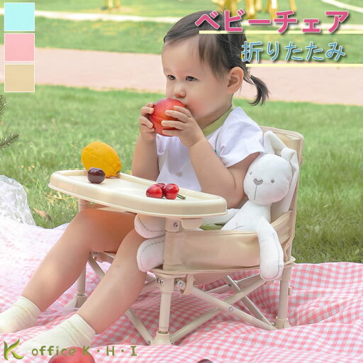 激安!!【超目玉商品】ベビーチェア テーブルチェア 幼児用 赤ちゃん用 折りたたみ可能 アウトドア ポータブル ビーチ 安定 トレイ取り外し可能 ピクニック メッシュポケット付き 耐荷重 コンパクト 床 椅子上 ローチェア テーブル付き キッズ 食事チェアー プレゼント 旅行 激安!!【超目玉商品】ベビーチェア テーブルチェア 幼児用 赤ちゃん用 折りたたみ可能 アウトドア ポータブル ビーチ 安定 トレイ取り外し可能 ピクニック メッシュポケット付き 耐荷重 コンパクト 床 椅子上 ローチェア テーブル付き キッズ 食事チェアー プレゼント 旅行