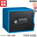 【開梱設置無料】エーコー テンキー式小型耐火金庫 イエス・カラーセーフ 21L ブルー YESM-020BL【送料無料】【送料無料】 地震 災害 防災(3)