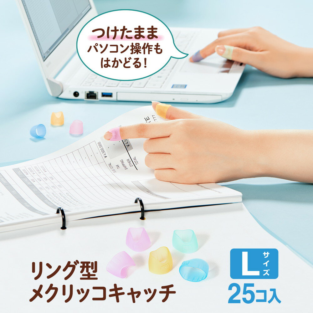 【1日限定全商品P2倍】プラス (PLUS) 紙めくり 指サック リング型 メクリッコキャッチ L 25個入 35-865