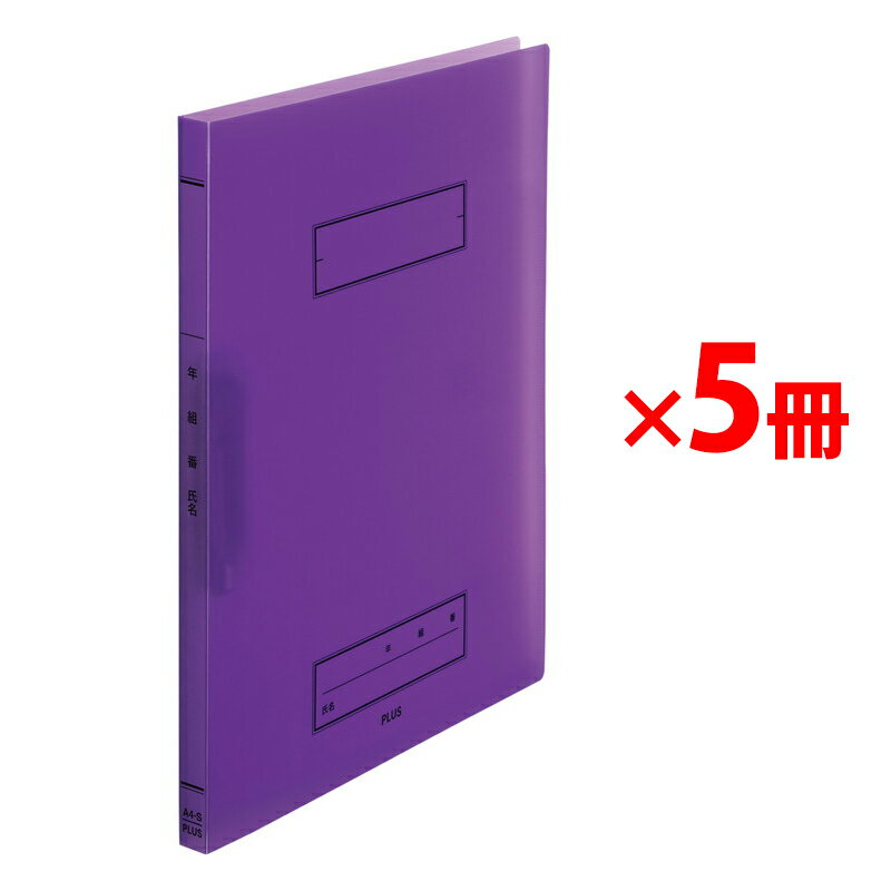 Other - プラス 年組氏名 スクール パンチレスファイル A4 Z式 パープル 5冊 79-762 ×5