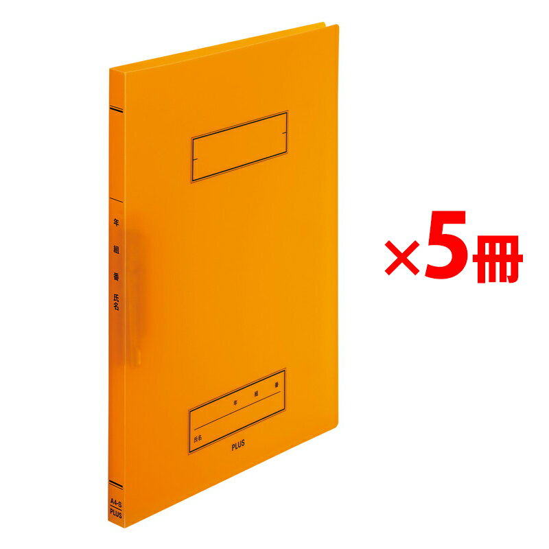 Other - プラス 年組氏名 スクール パンチレスファイル A4 Z式 オレンジ 5冊 79-764 ×5