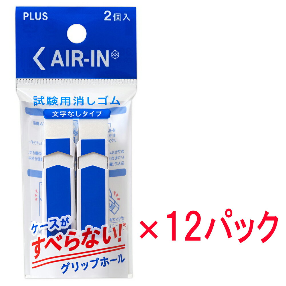 メーカー希望小売価格はメーカーカタログに基づいて掲載しています※こちらの商品は受注発注商品の為、ご注文後3〜5営業日後の出荷予定となります。※メーカー在庫切れの為1週間以内に出荷できない場合はメールにてご案内させていただきます。◆主な特長試験会場には、英文字や格言などの入った所持物に制限があることが多く、多くの受験生がどの持ち物を選んだらよいか困っています。また、試験中はちょっとした気になることを心配事を一切排除して、目の前の1問1問に集中したいものです。そんな不安を抱えた受験生に最大限寄り添った試験用の消しゴムを開発しました。★スリーブが穴あきであり、樹脂を直に握ることができるので、スリーブと消しゴムが滑りにくくなっています。★細身の形状で、消したい場所をピンポイントで消すことができます。★適度に硬く、軽く消せる樹脂採用で、マークシート式/記述式あらゆる試験に対応します。★無地スリーブで試験所持物の制限もクリア。★予備として安心できる2個セット◆商品仕様商品名消しゴム エアイン 試験用 24個セット ER060AT 36-563 メーカー品番ER-060AT-2PJANコード4977564713027注文コード36-563(36563)内容【内容量】2個入り×12パック【スリープ(紙ケース)仕様】無地・すべり止めの穴付き素材【材質】本体：PVC、スリーブ：60％以上再生紙商品サイズW13×D51×H13（mm)備考-試験 受験生 すべりにくい すべらない マークシート 記述 2個パック 富士山 細身 ピンポイント 軽く消せる きれいに消せる 福招き グリップホール 無地 本番 お守り 合格 文字無し 英語無し カドで消す 受験用 センター試験 カンニング 安心