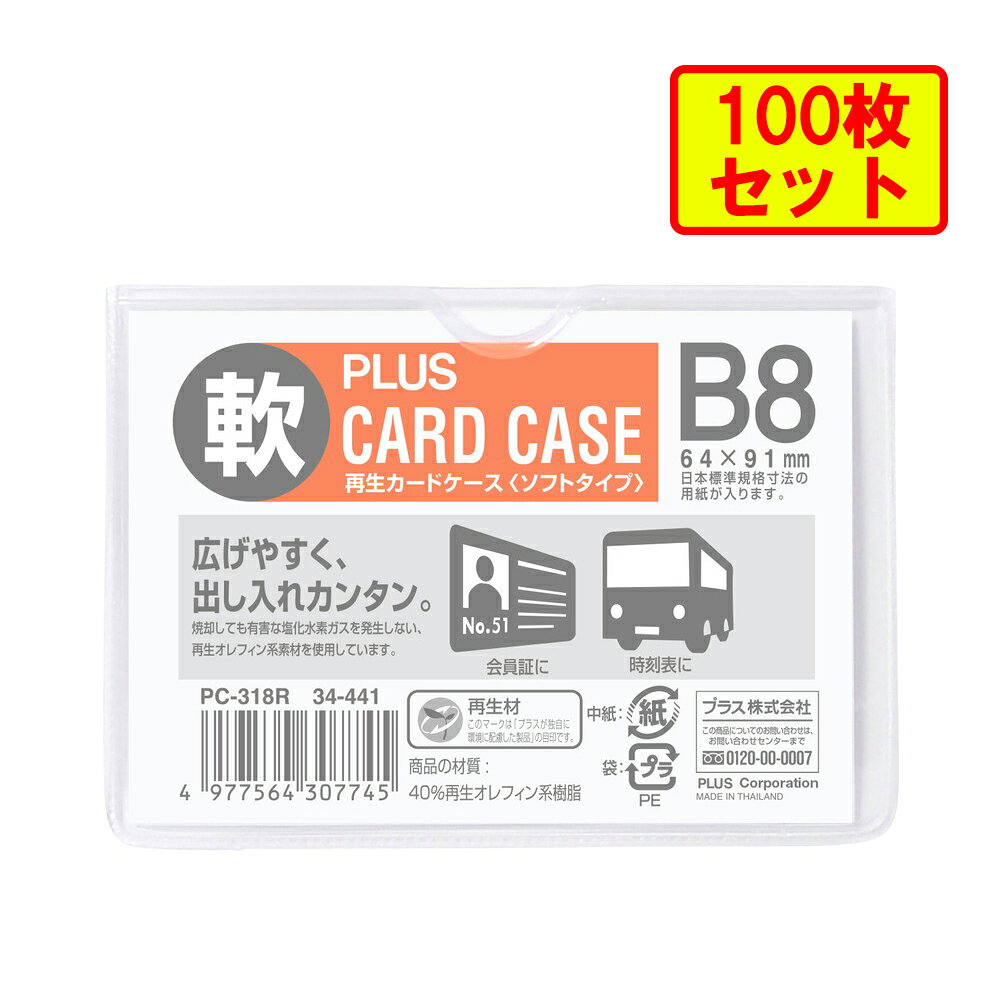 【3月4日20時-11日1時59分までエントリーで2点購入P5倍・3点以上でP10倍】プラス (PLUS) カードケース パスケース ソフトタイプ B8 PC-...