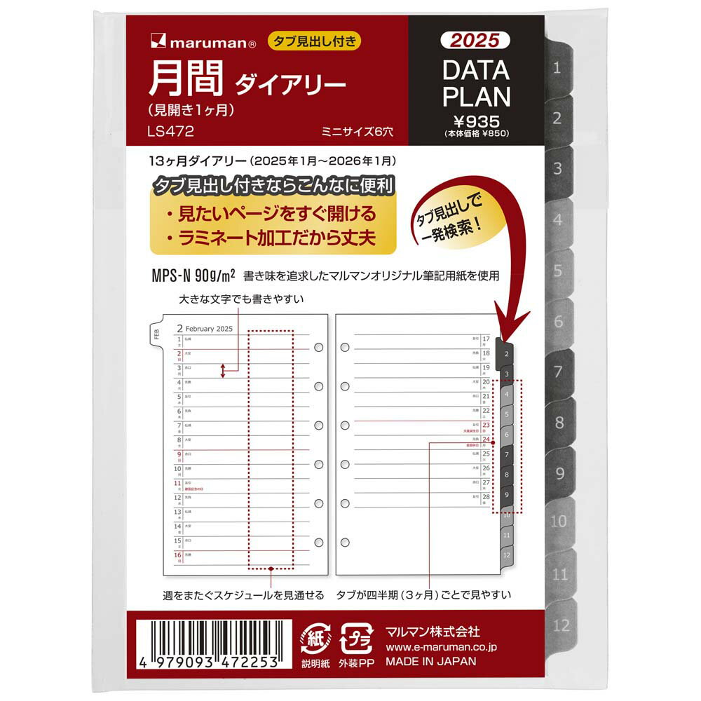 【2月4日20時-10日1時59分までエントリーで2点購入P5倍・3点以上でP10倍】マルマン maruman システム手帳 ダイアリー リフィル ミニサイズ データプラン 月間(見開き1ヶ月) LS472-25 2025年 手帳