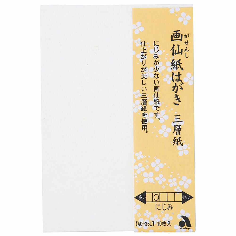 あかしや　画仙紙はがき三層紙10枚入り AO-35L