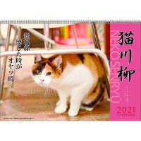 2021年　壁掛　カレンダー　No.002　猫川柳 1000115860　アートプリントジャパン