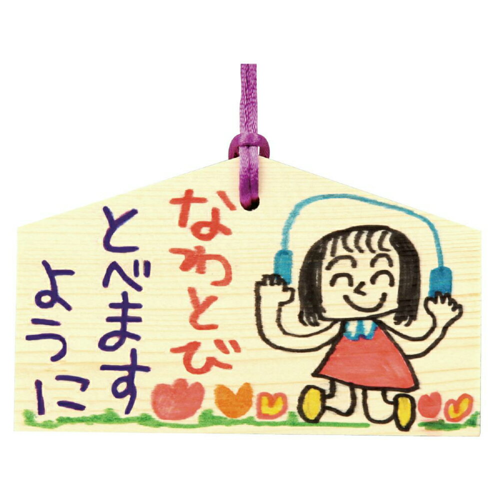 【11月25日24H限定★エントリーで全商品P10倍!】アーテック 絵馬づくり(120x73x8mm)ヒモ付 #2447 お正月