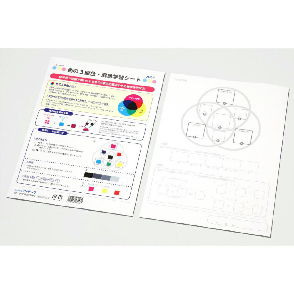 アーテック 色の3原色・混色学習シ