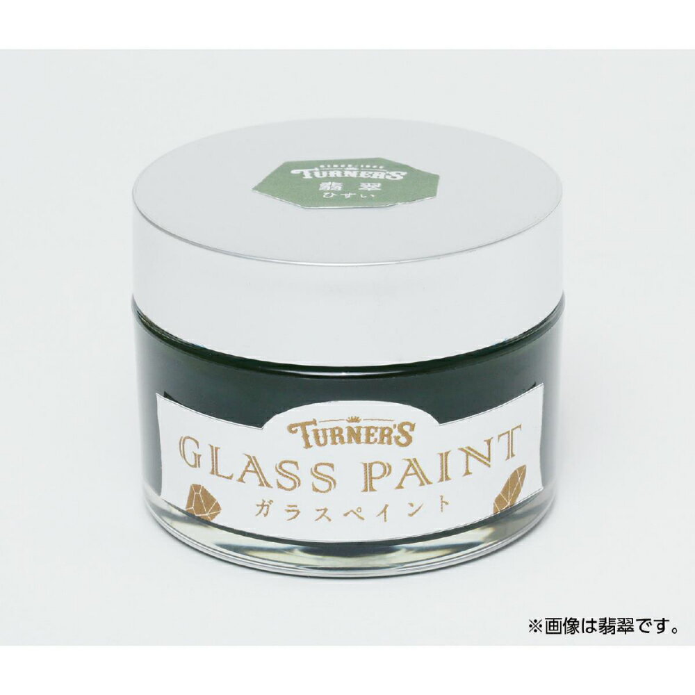 ※こちらの商品は受注発注商品の為、ご注文後3〜5営業日後の出荷予定となります。※メーカー在庫切れ等により5営業日以内に出荷できない場合はメールにてご案内させていただきます。※受注発注商品の為、ご注文後のキャンセル・返品等はメーカーへの返送料を実費ご負担頂きます。 ◆主な特長ガラスに直接塗れる透明感のある水性ペイント●ガラスや瓶などのガラス製品のリメイクに最適です。●バリエーションはアンティーク調のカラーを中心とした9色と曇りガラス調が表現できる「曇り」、表面に気泡が表現できる「泡玉」、上塗りすることでべたつきを抑える「専用クリア」の12種類をご用意しています。●乾燥後はガラスにしっかりと密着します。●ライナーと組み合わせることでステンドグラスのような作品もつくれます。塗れるもの：ガラス面、アクリル、ポリカーボネイド等、プラスチック（PP・PE除く）◆商品仕様商品名ターナー ガラスペイント40ml 墨色(すみいろ)メーカー品番119400JAN4993453180206商品サイズ-素材-商品内容-美術・画材・書道絵具・塗料・染料