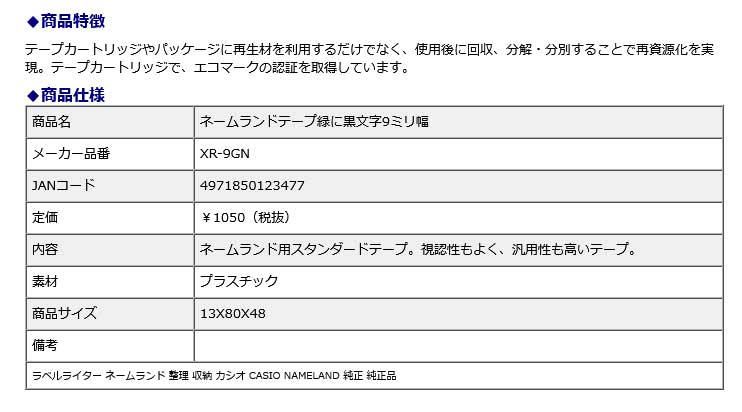 【最大2,000円オフCOUPON 8月1日-6日9時59分まで】カシオ CASIO ネームランドテープ 緑に黒文字 9ミリ幅 XR-9GN ラベルライター 整理 収納 NAMELAND 純正