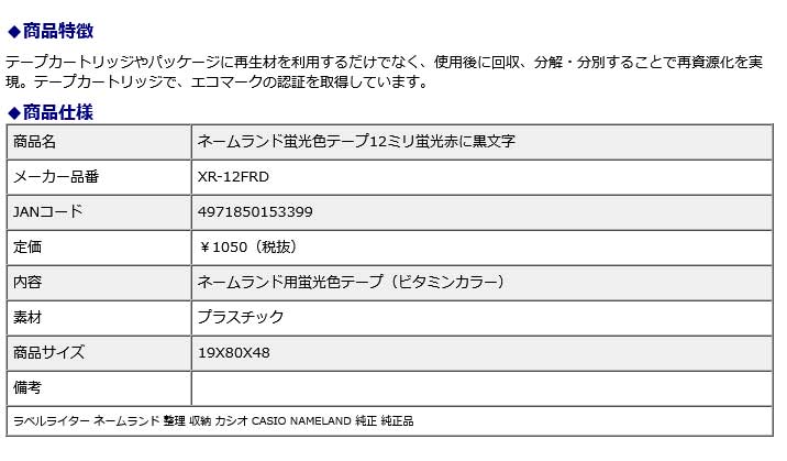 【最大2,000円オフCOUPON 10月1日-6日9時59分まで】カシオ CASIO ネームランド蛍光色テープ12ミリ XR-12FRD ラベルライター 整理 収納 NAMELAND 純正
