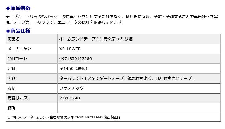 カシオ CASIO ネームランドテープ 白に青文字 18ミリ幅 XR-18WEB ラベルライター 整理 収納 NAMELAND 純正