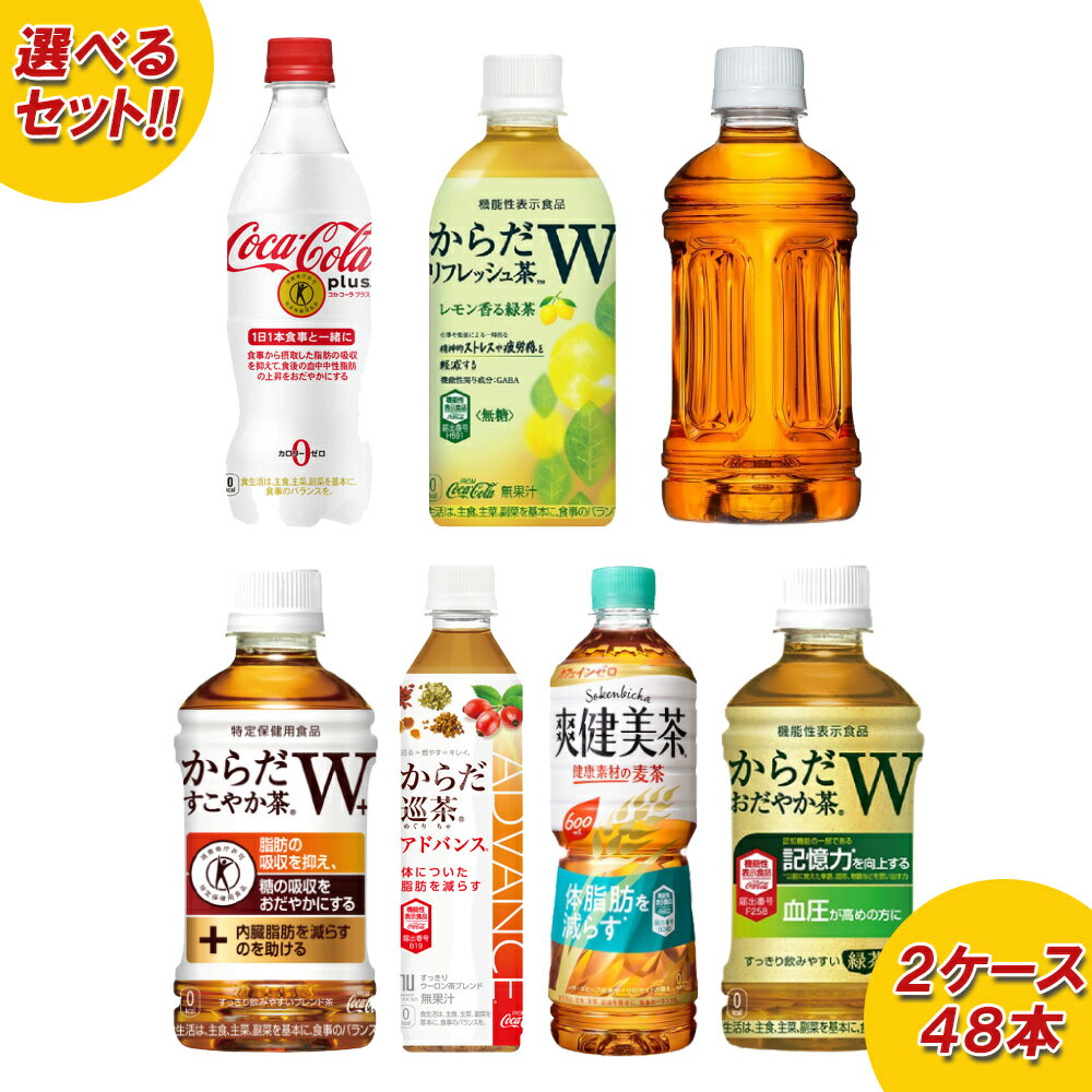 楽天オフィスランド【6/1（土）-6/6（木）9:59迄！FLASH★COUPON 最大2,000円オフ】【400円OFFクーポン】【工場直送】【送料無料】コカ・コーラ製品 特保・機能性飲料　2ケースよりどりセール 24本入り 2ケース 48本