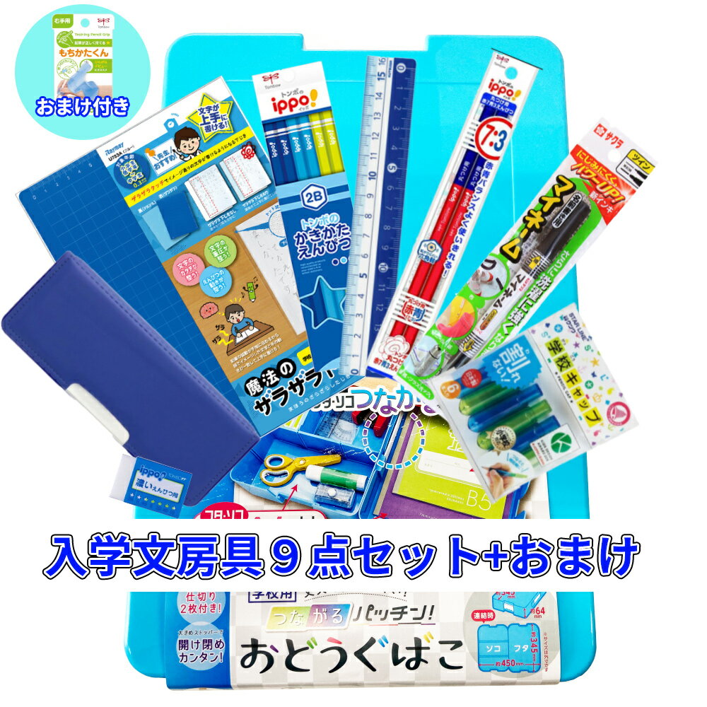 【6/1(土)-6/6(木)9:59迄！FLASH★COUPON 最大2,000円オフ】入学文房具9点セット+おまけ付き ブルー+おまけ付き ブルー 041440 お道具箱 セット 引き出し 手提 学校 小物 収納 A4 持ち運び 仕切り板 小学校 お勉強 学習 授業