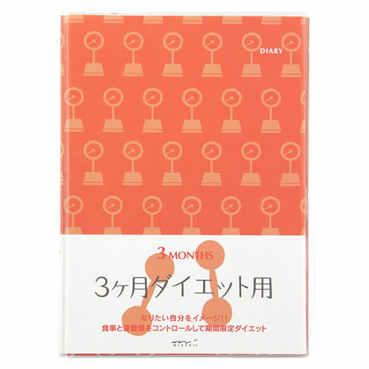 楽天オフィスランドデザインフィル　HF（ハウスファイリング） ダイアリー（A5） 3ケ月ダイエット用　26154006