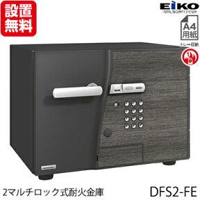 【開梱設置無料】エーコー 小型耐火金庫「D-FACE」 DFS2-FE Design Type「D2」 インテリアデザイン金庫 2マルチロック(テンキー式＆指紋照合式)+内蔵シリンダー錠搭載!! 1時間耐火 19.5L 「EIKO」 地震 災害 防災