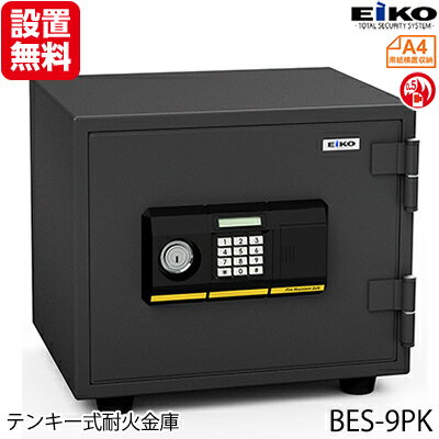 【開梱設置無料】 エーコー EIKO 家庭用小型耐火金庫 金庫 30分 耐火 21.6L 棚板1枚 25kg A4横 対応 テンキー ＆ シリンダー 式 ブラック 黒 セキュリティ 防犯 STANDARD BES-9PK 地震 災害 防災