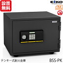 【開梱設置無料】【送料無料】エーコー 家庭用小型耐火金庫 STANDARD BSS-PK (テンキー＆シリンダー式) A4横対応 1時間耐火 19.5L トレー1枚「EIKO」 56kg 地震 災害 防災