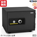 【開梱設置無料】【送料無料】エーコー 家庭用小型耐火金庫 STANDARD BSS (ダイヤル&シリンダー式) A4横対応 1時間耐火 19.5L トレー1枚「EIKO」 51kg 地震 災害 防災(3)