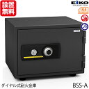 【5月23日20時-27日1時59分までエントリーで2点購入P5倍・3点以上でP10倍】【開梱設置無料】【送料無料】エーコー 家庭用小型耐火金庫 STANDARD BSS-A (ダイヤル&シリンダー式) A4横対応 1時間耐火 19.5L トレー1枚 アラーム付「EIKO」 51kg 地震 災害 防災(3)