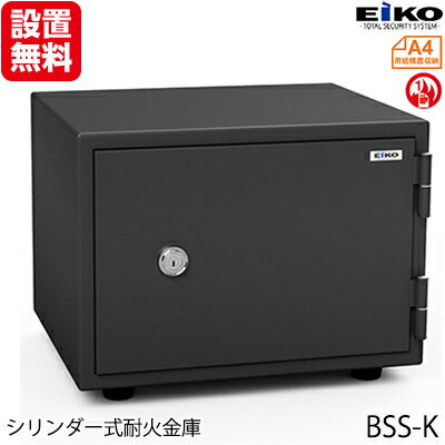 【開梱設置無料】【送料無料】エーコー 家庭用小型耐火金庫　STANDARD　BSS-K　(シリンダー式)　A4横対応　1時間耐火　19.5L 　トレー1枚「EIKO」 50kg 地震 災害 防災