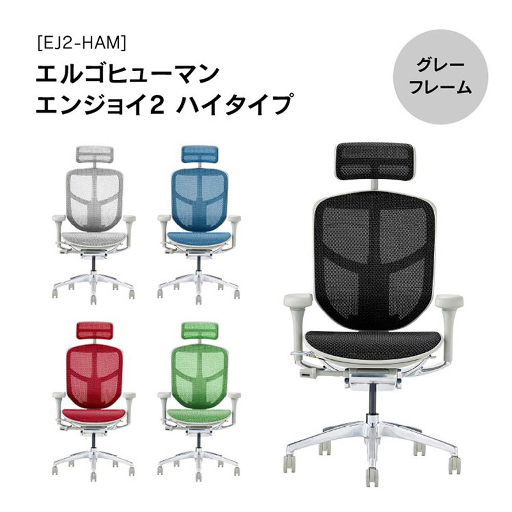 関家具 エルゴヒューマン エンジョイ2 ハイタイプ グレーフレーム EJ2-HAM-GF-BK ブラック [2]