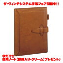 【ラッピング無料】 レイメイ藤井 Raymay ダ・ヴィンチグランデ ロロマクラシック ダヴィンチ ブラウン A5 サイズ システム手帳 リング20mm DSA...