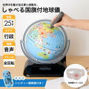 地球儀各部の名称時差表示盤各地の時差を調べるときに使います。罫線では15度離れている地域の時差は1時間です。東京はロンドンと135度離れているので、時差は9時間です。ただし、国や州ごとに標準子午線が決まっていますので、時差表示盤はあくまで目安です。南北回帰線南緯、北緯23度27分に位置する線。太陽はこの間を一定の規則に従って移動を繰り返します。緯線赤道に平行して地球を一回りする線。赤道を9度とし、北極は北緯90度・南極は南緯90度です。地軸北極と南極を結ぶ線。地球はこの軸を中心に、約24時間で西から東へ1回転します。北極圏と北極北極圏は北極に近い北緯66度33分以北の地域で地軸の北端です。反対側の南極圏とは、冬と夏が正反対になります。地軸が太陽に対し傾いている為、北極圏と南極圏では、終日闇に閉ざされたり、終日太陽が沈まない白夜という現象が見られたりします。赤道両極の中間にある横方向の線。地球を南北両半球に分ける。地軸に対し直角となっており、緯度は0度です。経線北極から南極へ向かって地球を一回りする線。子午線とも呼ばれる。緯度尺地球儀を支えるフレーム。表面に緯度の数字、1度間隔の刻みがある。（商品によっては緯度尺のないタイプもあります）　&nbsp;地球儀の種類●地勢タイプ山岳や平野などの地形を元に区分されている地球儀です。本物の地球の姿に近付けるため衛星写真を使った地球儀もあります。またライトを点灯すると行政タイプになる兼用モデルもあります。●行政タイプ国や行政区分で色分けされている地球儀です。国旗付でより学習向きの商品もあります。