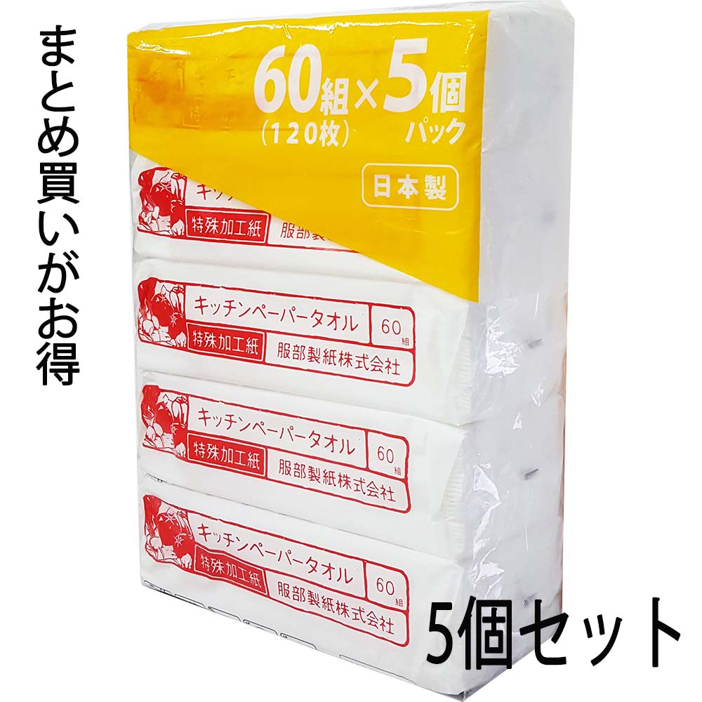 服部製紙 キッチンペーパータオル 60組（120枚） 5個パ