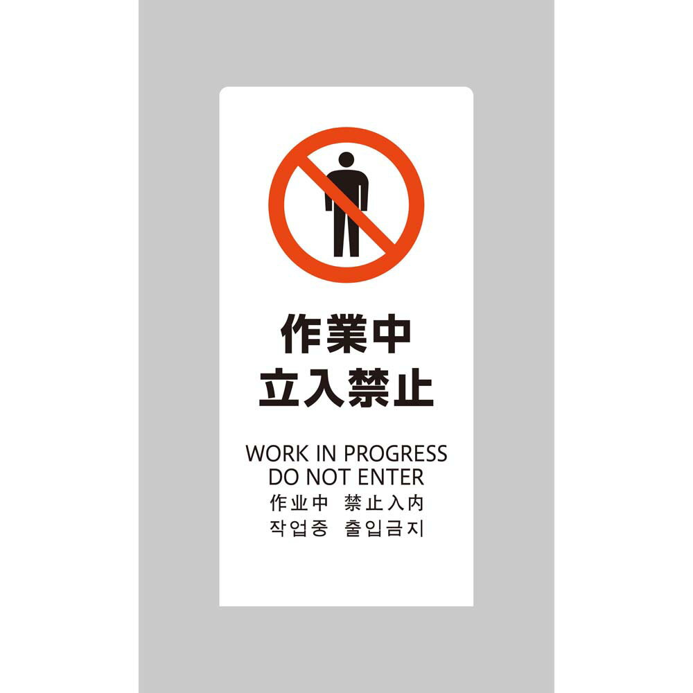 【4月4日20時-10日1時59分までエントリーで2点購入P5倍・3点以上でP10倍】光 HIKARI LSサインホワイト 作業中立入禁止 LS2245W-3