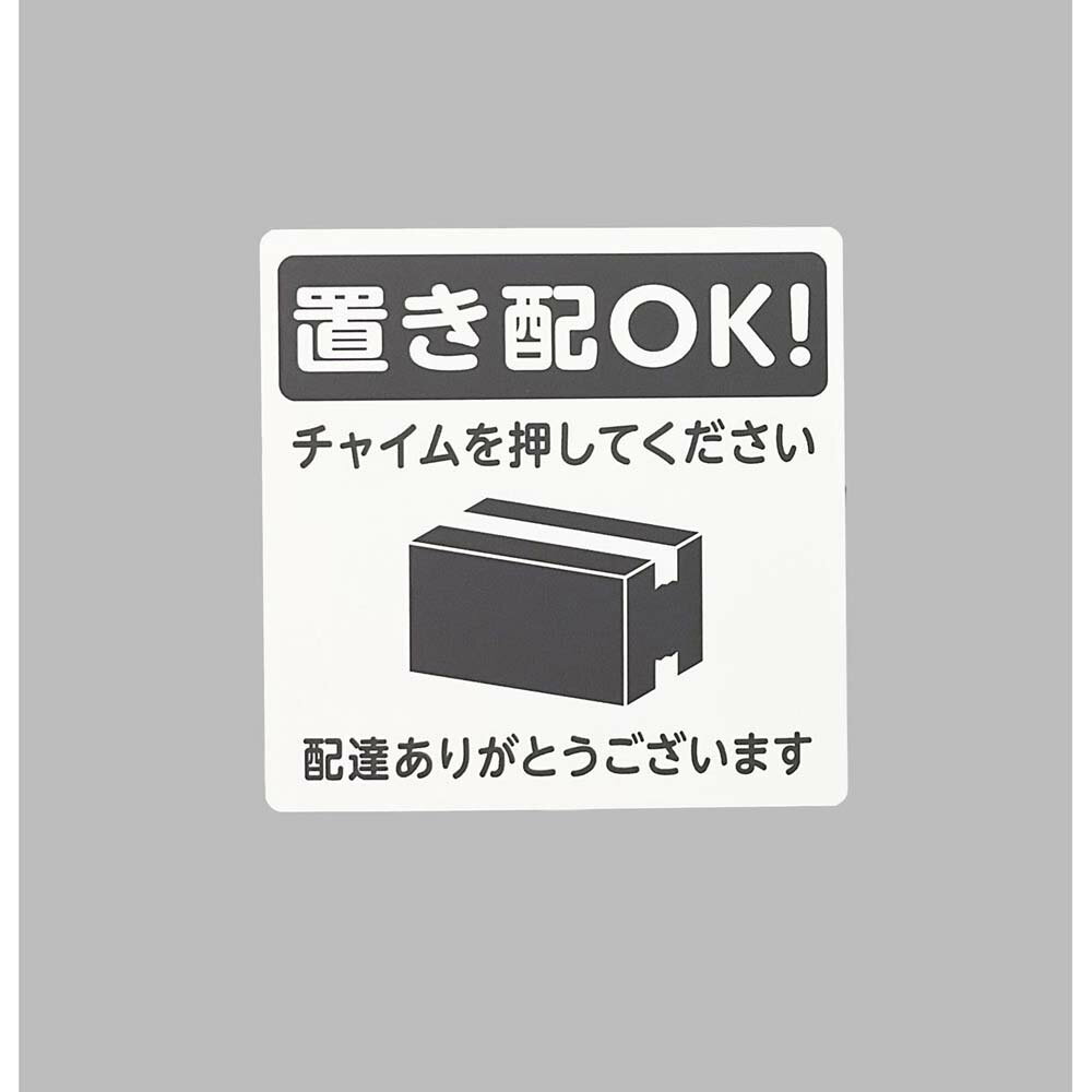 【4月4日20時-10日1時59分までエントリーで2点購入P5倍・3点以上でP10倍】光 HIKARI プレート 「置き配OK! チャイムを押してください」 KHP1015-1