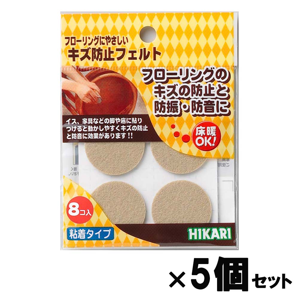 【11月25日24H限定★エントリーで全商品P10倍!】光 HIKARI キズ防止フェルト ベージュ28丸4入×2 5個セット FQ2803 フェルト キズ防止...