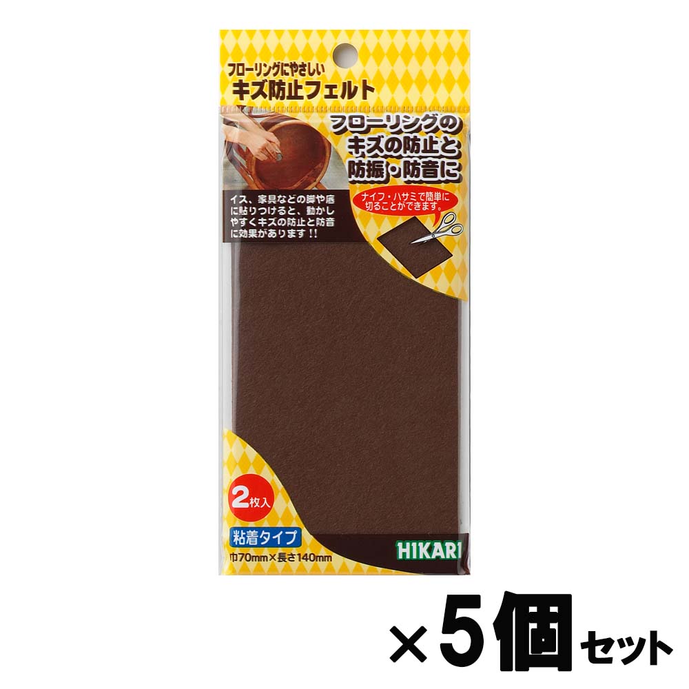 【11月25日24H限定★エントリーで全商品P10倍!】光 HIKARI キズ防止フェルト 茶 140×70 5個セット FQ7144 フェルト キズ防止 家具...