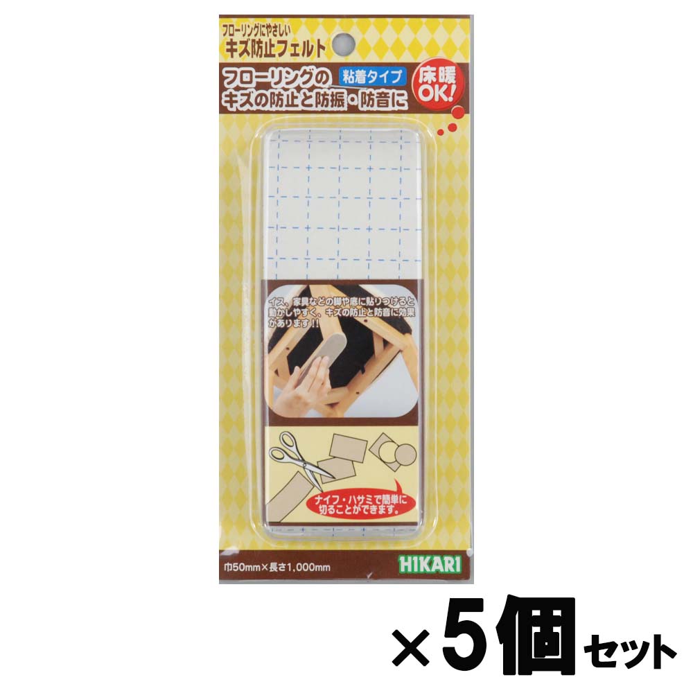 【11月25日24H限定★エントリーで全商品P10倍!】光 HIKARI キズ防止フェルト ベージュ50×1000 5個セット FQ1053 フェルト キズ防止...