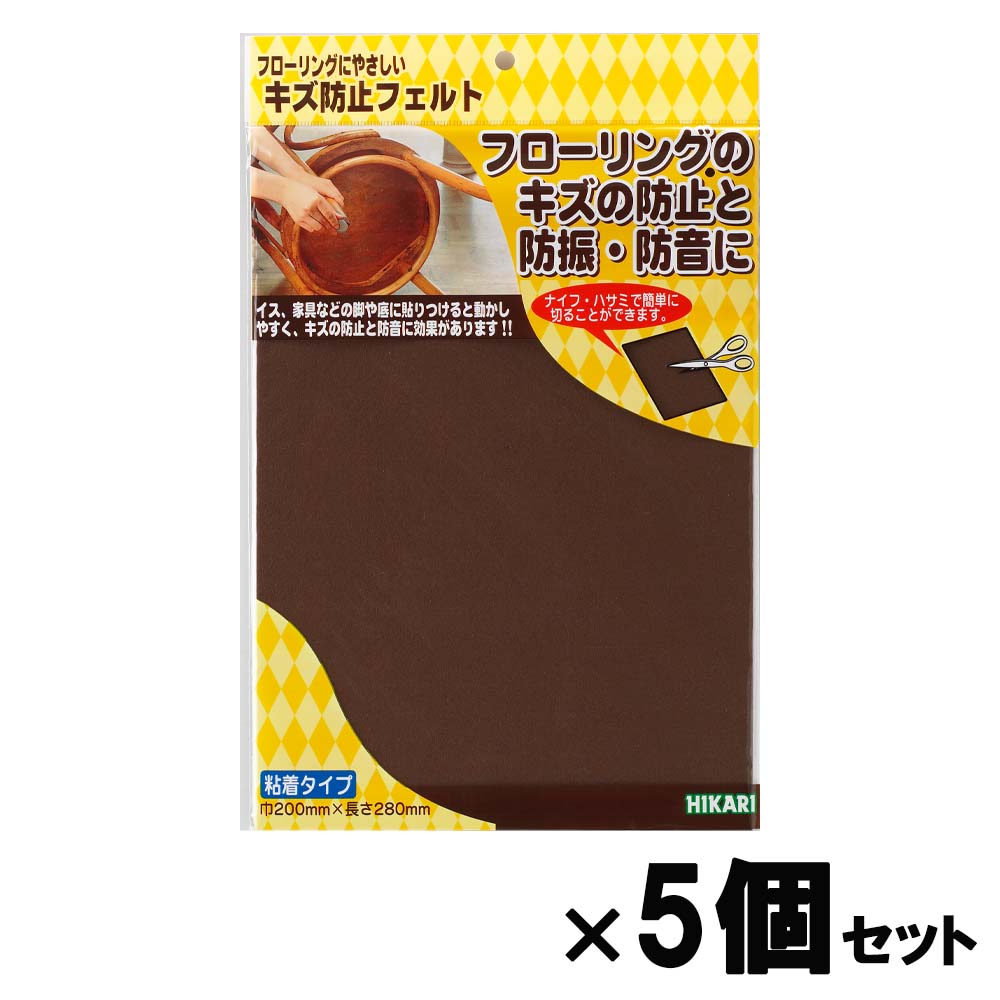 【11月25日24H限定★エントリーで全商品P10倍!】光 HIKARI キズ防止フェルト 茶 280×200 5個セット FQ2824 イス脚 キズ防止 イス...