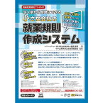 日本法令 小さな会社の就業規則作成システム 労基29-6D ロウキ29-6D