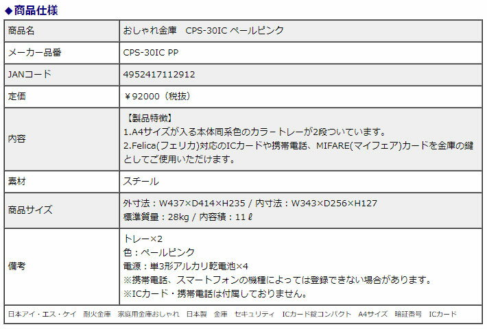 【6/1(土)-6/6(木)9:59迄！FLASH★COUPON 最大2,000円オフ】日本アイ・エス・ケイ 耐火金庫 おしゃれ金庫 CPS-30IC ICカード・テンキー錠 ペールピンク 11L 1時間耐火 信頼の日本製 地震 災害 防災 3