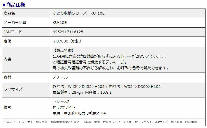 【5/10(金)24h限定★抽選で2人に1人が最大全額ポイントバック★要エントリー】日本アイ・エス・ケイ 耐火金庫　ゆとり収納シリーズ KU-10E テンキー錠 10.8L 信頼の日本製 地震 災害 防災 2