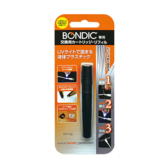 ボンディック BONDIC カートリッジ リフィル 詰め替え 硬化プラスチック 液体 プラスチック 接着剤 補修 修理 DIY BD-CRJ