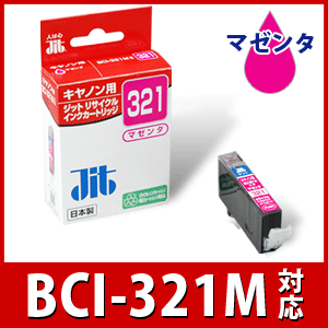 【メール便なら送料290円】CANON(キャノン)BCI-321Mマゼンタ対応ジットリサイクルインクカートリッジ JIT-C321M