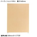 【5月23日20時-27日1時59分までエントリーで2点購入P5倍・3点以上でP10倍】弘益(KOEKI) SP2 パーティションパネル SPP-1609NK 376886